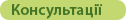 Консультації