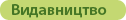 Видавництво